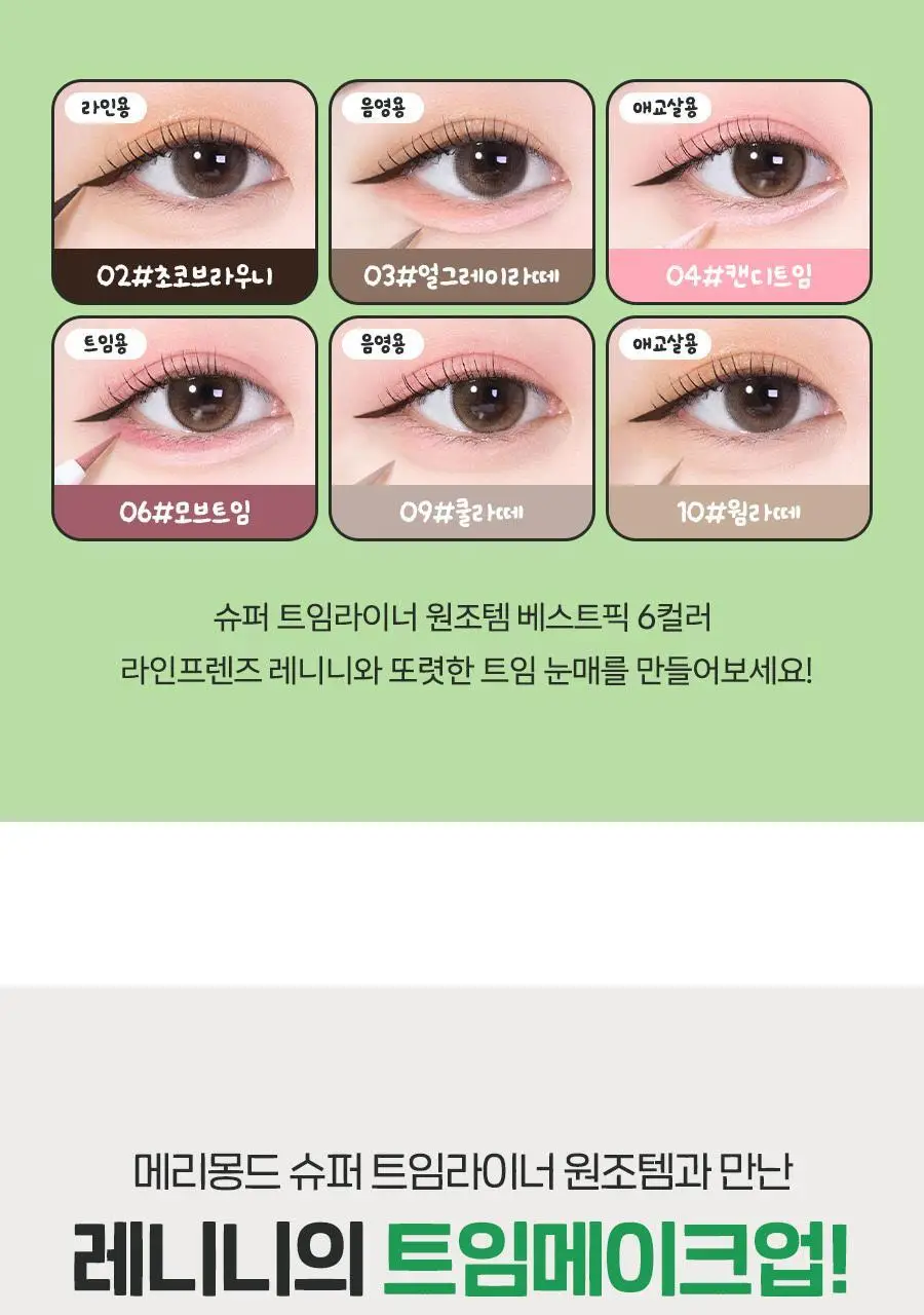 [단독기획/단품]메리몽드 슈퍼트임 펜 아이라이너 12 컬러(레니니 콜라보) 상세페이지 3